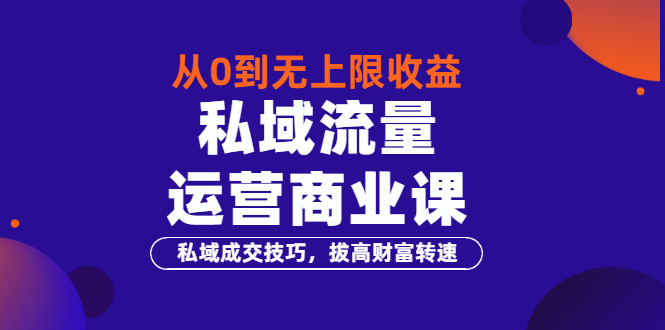 【副业项目3700期】私域流量运营商业课:私域成交技巧,私域流量的玩法-云起副业网