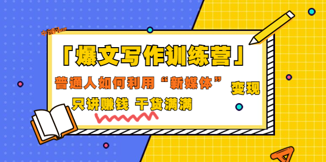 【副业项目3706期】爆款文案写作训练营：普通人如何利用新媒体变现，只讲赚钱-云起副业网
