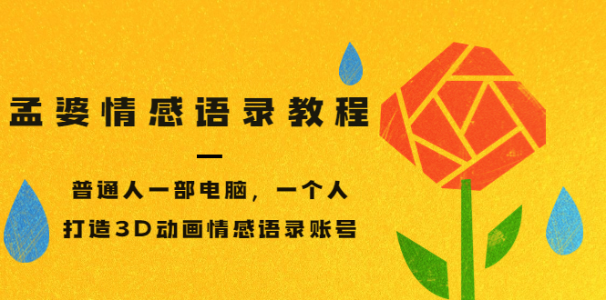 【副业项目3709期】情感语录账号怎么做：普通人一部电脑，一个人，教你打造3D动画情感语录账号-云起副业网