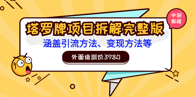 【副业项目3710期】塔罗牌项目拆解完整版:涵盖引流方法、变现方法等-云起副业网