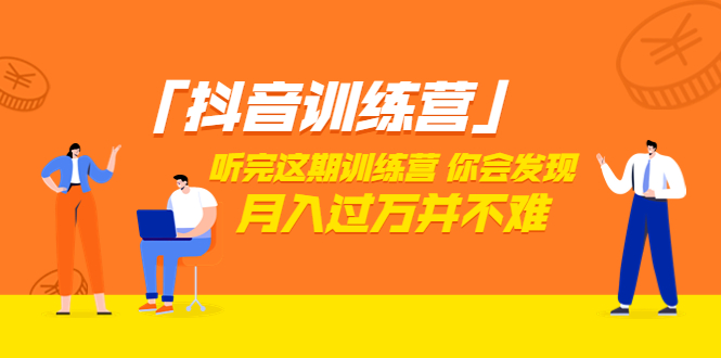 【副业项目3714期】做抖音的步骤流程，做抖音最全的教程视频-云起副业网