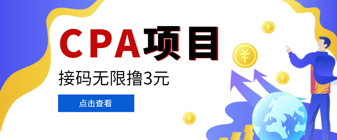 【副业项目3724期】在家就能做的副业：最新某贷平台接码拉新无限撸3元，轻松日撸千元，-云起副业网