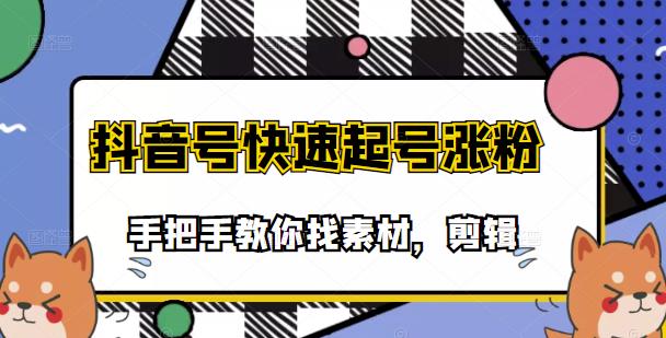 【副业项目3726期】抖音搞笑视频怎么制作：搞笑视频剪快速起号课程，手把手教你找素材剪辑起号-云起副业网