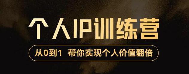 【副业项目3727期】从0到1打造短视频个人IP训练营，精准强吸粉+人设塑造+主页搭建+快速起号-云起副业网