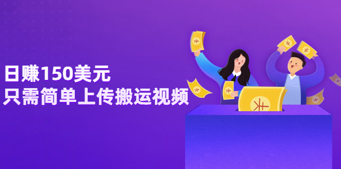 【副业项目3729期】日赚150美元，只需简单上传搬运视频，通过视频分享网站rumble赚钱的2种方法-云起副业网