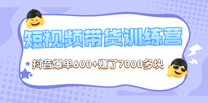 【副业项目3733期】短视频带货训练营：教你抖音短视频如何起号，短视频带货爆单技巧-云起副业网