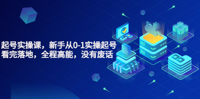 【副业项目3735期】天波短视频起号实操课，新手从0-1学习短视频实操起号-云起副业网