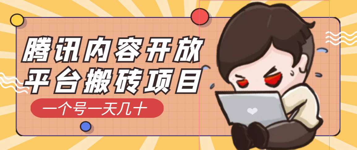 【副业项目3738期】腾讯内容开放平台搬砖项目，一个号一天几十【详细玩法教程】-云起副业网