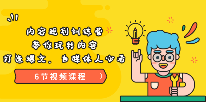【副业项目3741期】内容规划训练营：自媒体如何规划内容方向，打造爆文-云起副业网