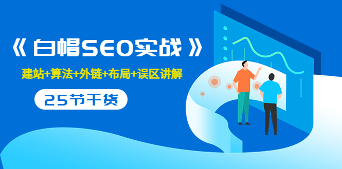 【副业项目3743期】白帽SEO实战，教你如何做好seo推广-云起副业网