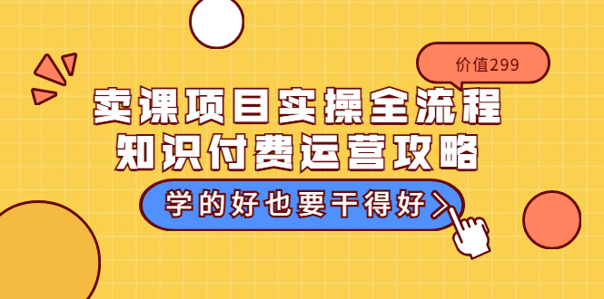 【副业项目3749期】卖课项目实操全流程，知识付费运营策略-云起副业网