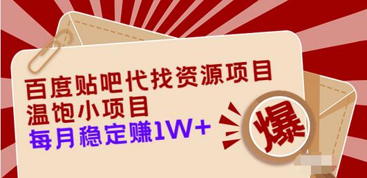【副业项目3753期】百度贴吧代找资源项目，温饱小项目，月收入过万-云起副业网