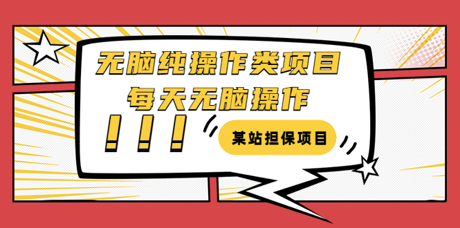 【副业项目3754期】某站担保项目：无脑纯操作类项目，每天无脑操作，需要周转资金【揭秘】-云起副业网