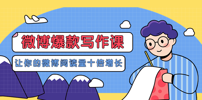 【副业项目3765期】李鲆-微博爆款写作课，微博怎么写出爆款文案-云起副业网