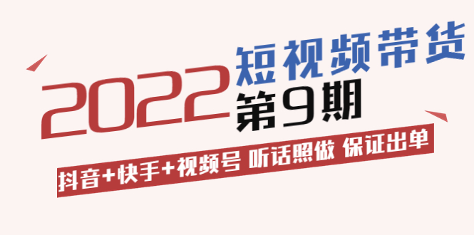 【副业项目3768期】李鲆·短视频带货实操课：抖音+快手+视频号 听话照做 保证出单（价值3299元)-云起副业网