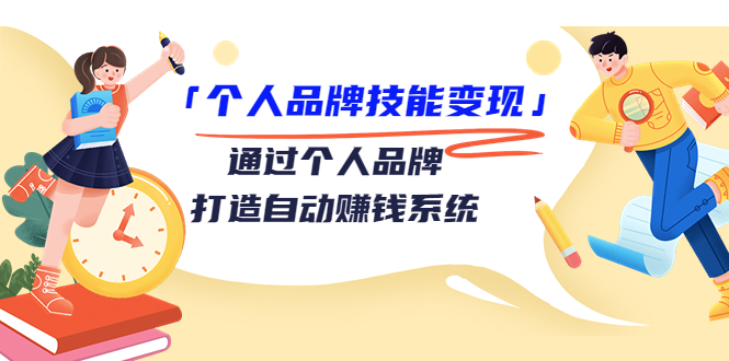 【副业项目3773期】个人品牌技能变现：如何创造个人品牌，如何用个人品牌赚钱-云起副业网