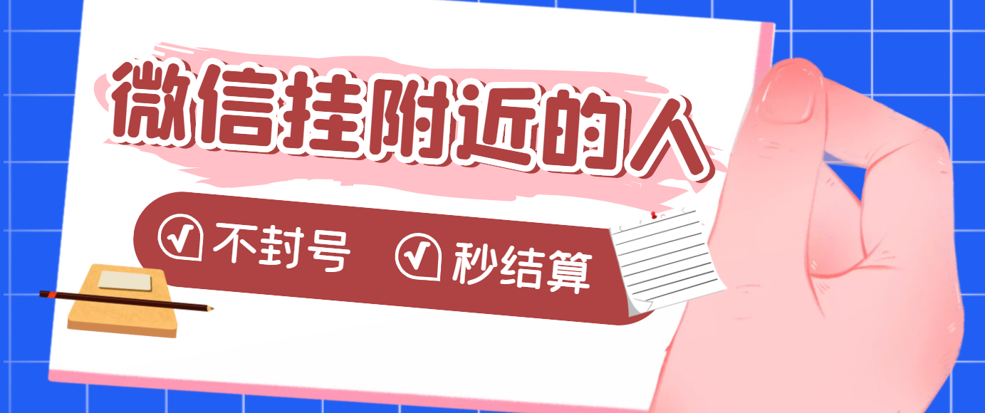 【副业项目3779期】微信挂附近人项目，一个号挂机1小时30，不封号，收益秒结算-云起副业网