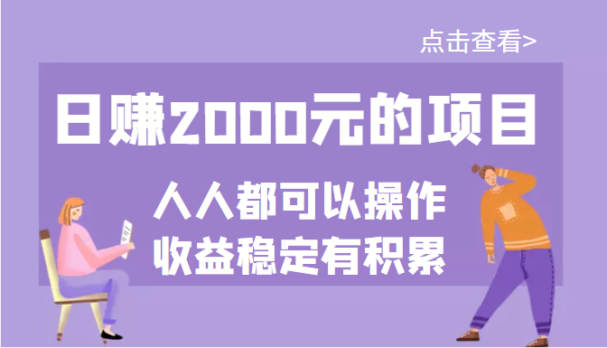 【副业项目3790期】某公众号付费文章：日赚千元的项目，几乎人人都可以操作，收益稳定有积累-云起副业网