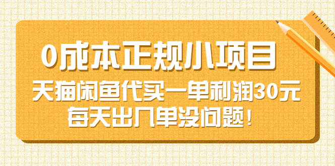 【副业项目3799期】0成本正规小项目：天猫闲鱼代买，一单利润30元-云起副业网
