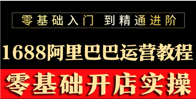 【副业项目3802期】阿里巴巴1688运营推广教程，新手开店诚信通装修培训视频-云起副业网