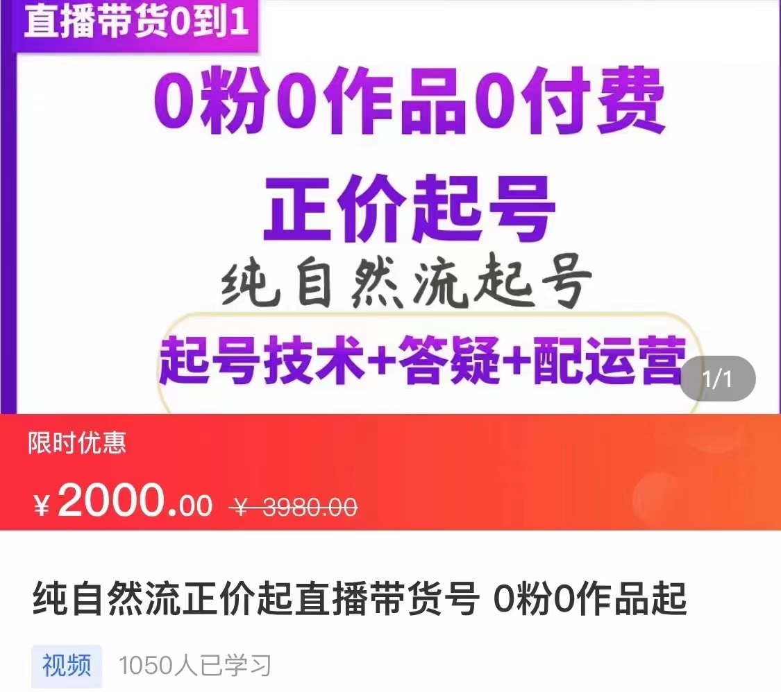 【副业项目3804期】纯自然流量直播带货号起号课程，0粉0作品0付费起号（价值2000元）-云起副业网