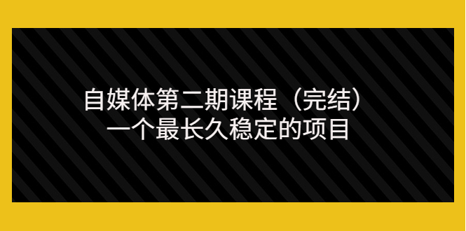 【副业项目3806期】无极领域自媒体课程：新手怎样做自媒体赚钱，一个最长久稳定的项目-云起副业网