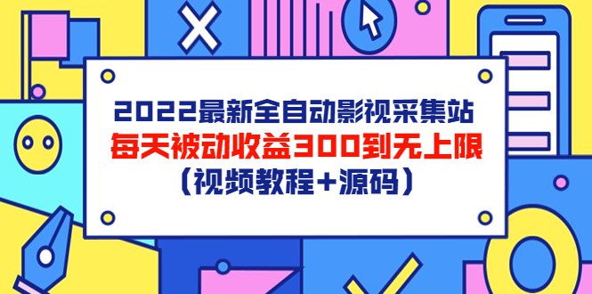 【副业项目3810期】2022最新全自动影视采集站：影视网站赚钱，每天被动收益300到无上限（视频教程+源码）-云起副业网
