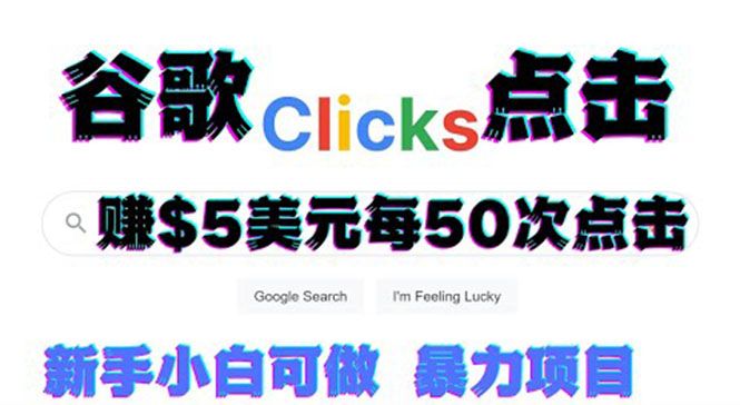 【副业项目3812期】点击赚钱项目：只需从谷歌点击链接就能赚钱，每小时赚215美元-云起副业网
