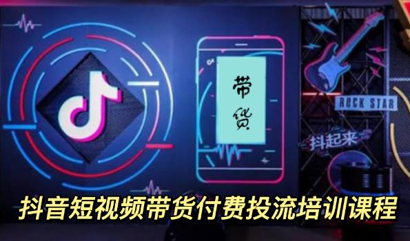 【副业项目3814期】抖音短视频带货付费投流培训课程，抖音投流技巧和方法-云起副业网