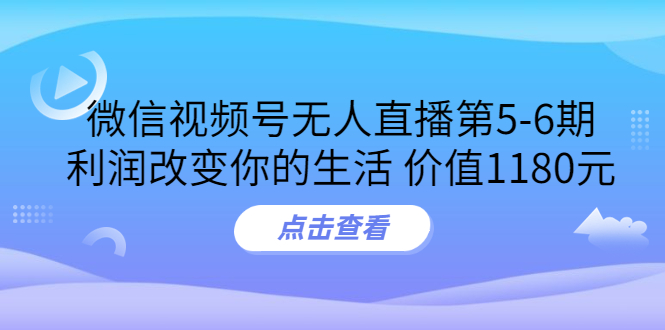 【副业项目3815期】微信视频号无人直播课程：视频号防封技术，视频号规避官方检测-云起副业网