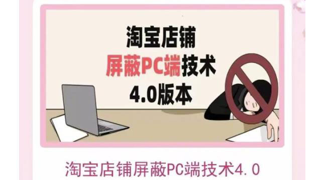 【副业项目3816期】淘宝店铺屏蔽PC端技术3.0+4.0(防插件），实现电脑端所有页面屏蔽-云起副业网