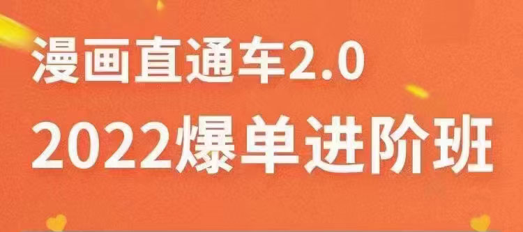 【副业项目3819期】2022淘宝直通车爆单进阶班2.0，六天学会如何通过直通车爆单（价值998元）-云起副业网