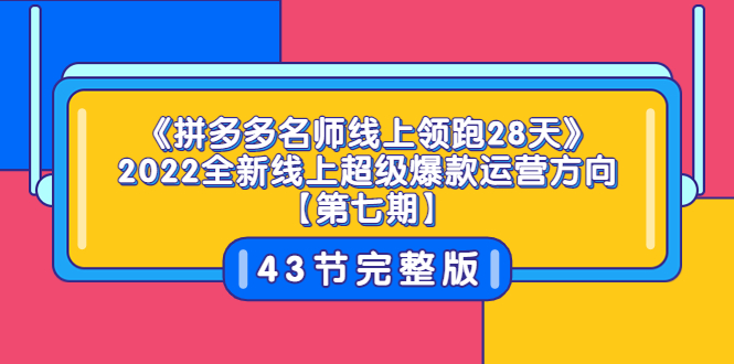 【副业项目3820期】拼多多名师线上领跑28天，2022最新拼多多运营干货分享-云起副业网