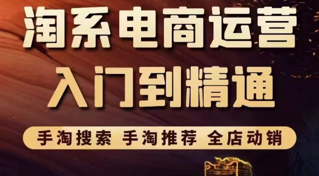 【副业项目3822期】淘系电商入门到精通:手淘搜索,手淘推荐,全店动销-云起副业网