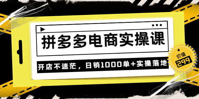 【副业项目3832期】拼多多电商实操课：多多搜索怎么开车，拼多多怎么提高转化率-云起副业网