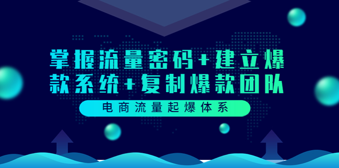 【副业项目3833期】电商怎么做爆款：掌握电商流量密码+建立爆款系统+复制爆款团队-云起副业网