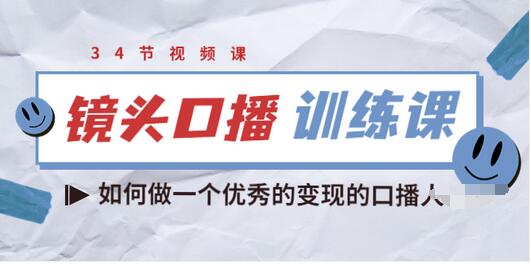 【副业项目3836期】宪哥的镜头口播训练课：如何做一个优秀的变现的口播人-云起副业网