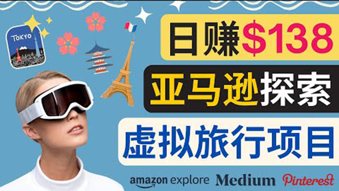 【副业项目3840期】亚马逊虚拟体验赚钱：每天工作2小时，日赚138美元-云起副业网