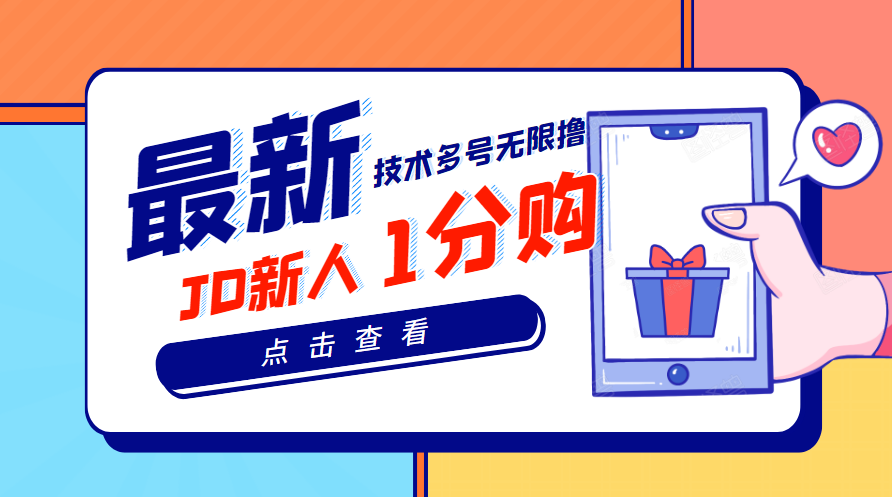 【副业项目3842期】最新技术JD无限撸新人1分购：含小号CK码渠道，手机赚钱副业-云起副业网