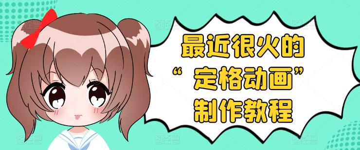 【副业项目3844期】抖音定格动画制作教程，全程无人出境，美食短视频怎么做差异化-云起副业网