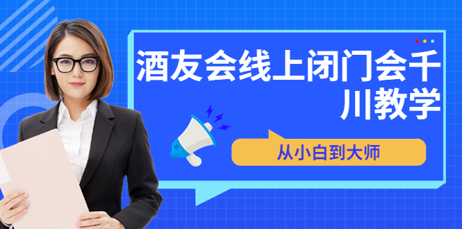 【副业项目3847期】酒友会线上闭门会千川教学，千川入门课程-云起副业网