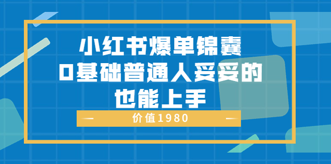 【副业项目3848期】小红书矩阵号怎么做，小红书关键字排名优化-云起副业网