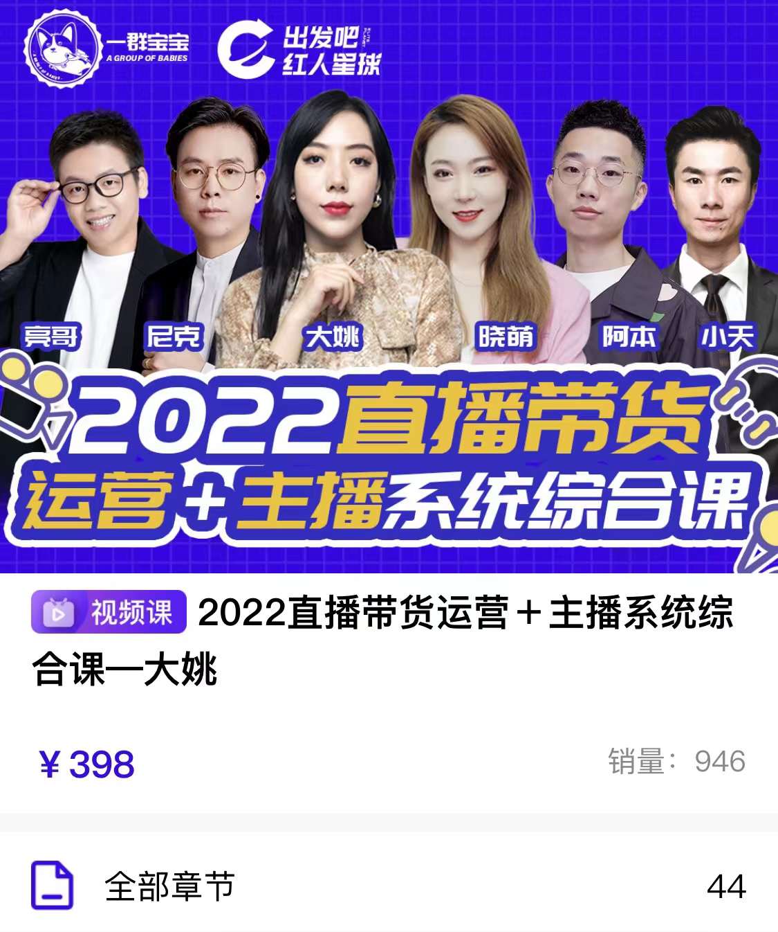 【副业项目3852期】2022直播带货运营+主播系统统合课:讲透如何做直播带货插图1 【副业项目3852期】2022直播带货运营+主播系统统合课:讲透如何做直播带货插图1