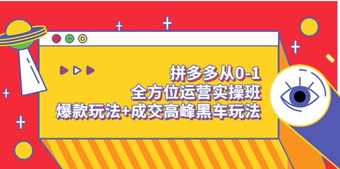 【副业项目3854期】拼多多运营实操课：拼多多爆款玩法，搜索逻辑算法与付费-云起副业网