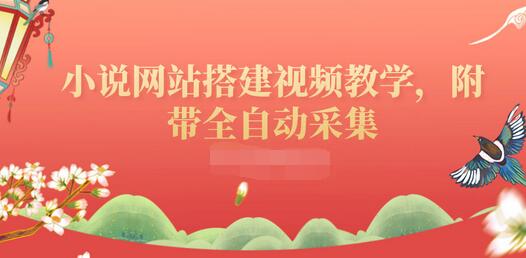 【副业项目3858期】小说网站搭建教程：小说网站源码下载，附带全自动采集-云起副业网