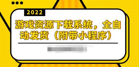 【副业项目3859期】2022游戏资源下载网站搭建教程：游戏资源网站源码下载，无需人工值守全自动发货（附带小程序）-云起副业网