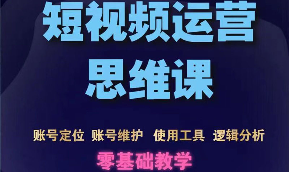 【副业项目3860期】短视频运营思维课：账号定位+账号维护+使用工具+逻辑分析-云起副业网
