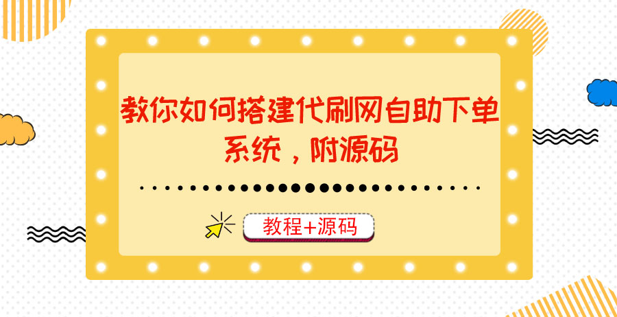 【副业项目3866期】代刷网自助下单系统搭建教程,代刷网自助下单系统模板源码下载插图 【副业项目3866期】代刷网自助下单系统搭建教程,代刷网自助下单系统模板源码下载插图