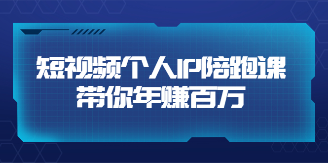 【副业项目3867期】高有才·短视频个人IP：年赚百万陪跑课，短视频自学教程-云起副业网