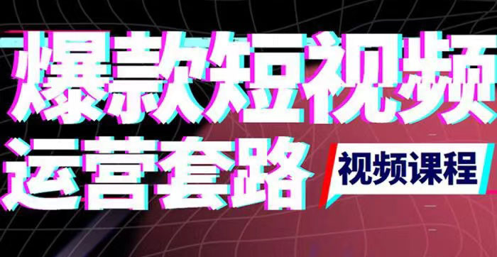 【副业项目3868期】2022年新版短视频如何上热门实操运营思路，上热门的方法技巧-云起副业网